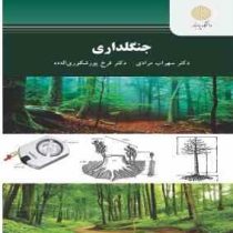 جنگلداری (دکتر سهراب مرادی . فرخ پور شکوری اله داده)