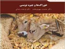 خوراکها و جیره نویسی (دکتر حشمت سپهری مقدم . دکتر فرخنده رضائی)