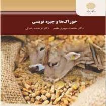 خوراکها و جیره نویسی (دکتر حشمت سپهری مقدم . دکتر فرخنده رضائی)