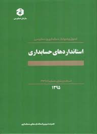 اصول و ضوابط حسابداری و حسابرسی استاندارد های حسابداری استاندار های شماره 1 تا 33 (سازمان حسابرسی)