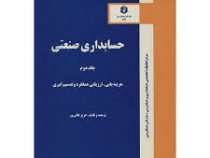 حسابداری صنعتی جلد دوم هزینه یابی ارزیابی عملکرد و تصمیم گیری نشریه177 (عزیز عالی ور)