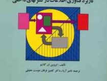 حسابرسی کامپیوتری کاربرد فناوری اطلاعات در کنترلهای داخلی (نشریه181 سازمان حسابرسی)