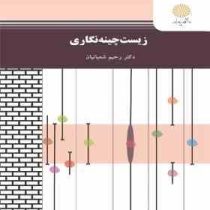 زیست چینهنگاری (رحیم شعبانیان)