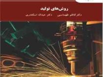 روش های تولید (کاظم طهماسبی . عبداله اسکندری)
