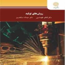 روش های تولید (کاظم طهماسبی . عبداله اسکندری)