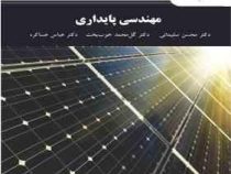مهندسی پایداری (محسن سلیمانی . گل محمد خوب بخت . عباس عساکره)
