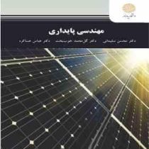 مهندسی پایداری (محسن سلیمانی . گل محمد خوب بخت . عباس عساکره)