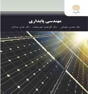 مهندسی پایداری (محسن سلیمانی . گل محمد خوب بخت . عباس عساکره)