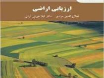 ارزیابی اراضی (صلاح الدین مرادی . لیلا غیرتی آرانی)