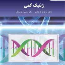 ژنتیک کمی (عزت اله فرشادفر . محسن فرشادفر)