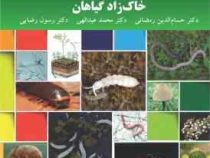 بیواکولوژی عوامل بیماری زای خاک زاد گیاهان