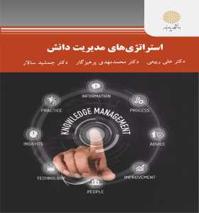 استراتژی های مدیریت دانش (علی ربیعی . محمد مهدی پرهیزکار . جمشید سالار)