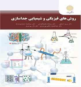 روش های فیزیکی و شیمیایی جداسازی (اسحقی زرین . راهنما کوزانی ریحانه . محمدی مبارکه سیدضیاء . هاتفی م