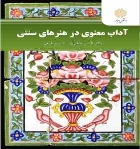 آداب معنوی در هنرهای سنتی