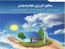 منابع انرژی تجدیدپذیر (دکتر محسن سلیمانی . محمد خوب بخت گل . مصطفی کیانی ده کیانی)