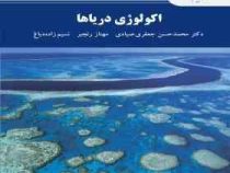 اکولوژی دریاها (محمد حسین جعفری صیادی.مهناز رنجبر.نسیم زاده دباغ)