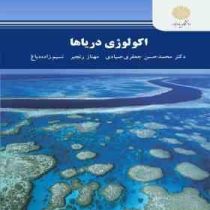 اکولوژی دریاها (محمد حسین جعفری صیادی.مهناز رنجبر.نسیم زاده دباغ)