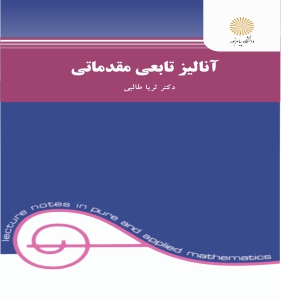 آنالیز تابعی مقدماتی (ثریا طالبی)