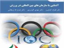 آشنایی با سازمان های بین المللی در ورزش (لقمان کشاورز . مهدی گودرزی . همت الله بسطامی)