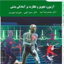 آزمون، تجویز و نظارت بر آمادگی بدنی