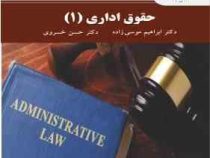حقوق اداری 1 (ابراهیم موسی زاده . حسن خسروی)