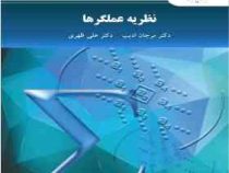 نظریه عملگرها (مرجان ادیب . علی ظهری)