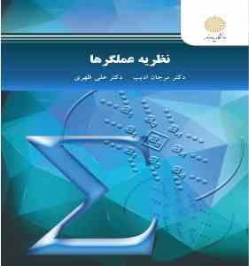 نظریه عملگرها (مرجان ادیب . علی ظهری)