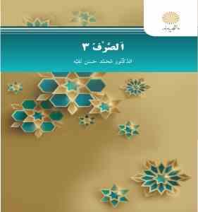 الصرف 3 ( محمد حسن تقیه )