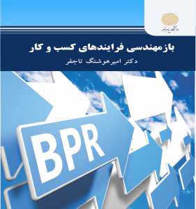 بازمهندسی فرآیندهای کسب و کار (امیر هوشنگ تاج فر)