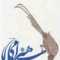 هنر اسلامی (عفیف البهنسی، محمود پور آقاسی)