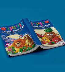 من در سرزمین حیوانات / خوردنی های خوشمزه برای تقویت هوش و حافظه و یادگیری (زهره رضایی)