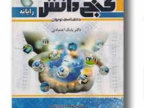 گنج دانش رایانه دانشنامه ی نوجوان (بابک اعتمادی)