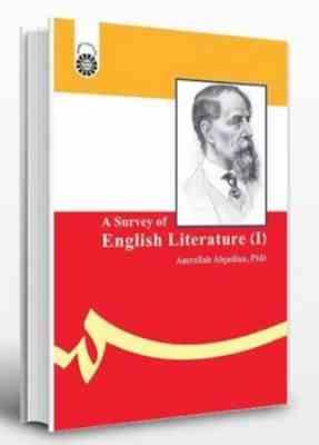 سیری در ادبیات انگلیسی 1 ( امراله ابجدیان )