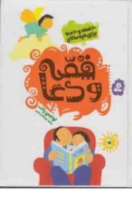 قصه و دعا (لوئیس راک، مژگان شیخی)