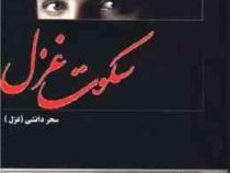 سکوت غزل (سحر دانشی)