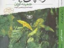 چرخ گردون 3: ردپای باد (جمیله گوین، حسین ابراهیمی)