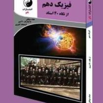 نانو فیزیک دهم از نگاه 40 استاد 97 96