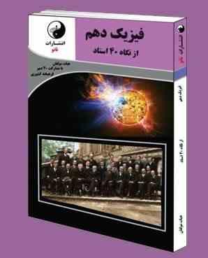 نانو فیزیک دهم از نگاه 40 استاد 97 96