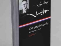بهترین داستانهای کوتاه جیمز اگوستین جویس