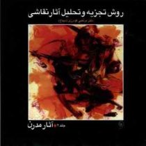 روش تجزیه و تحلیل آثار نقاشی جلد 2 (آثار مدرن) ، (مرتضی گودرزی)