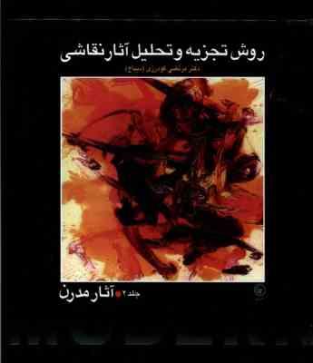 روش تجزیه و تحلیل آثار نقاشی جلد 2 (آثار مدرن) ، (مرتضی گودرزی)