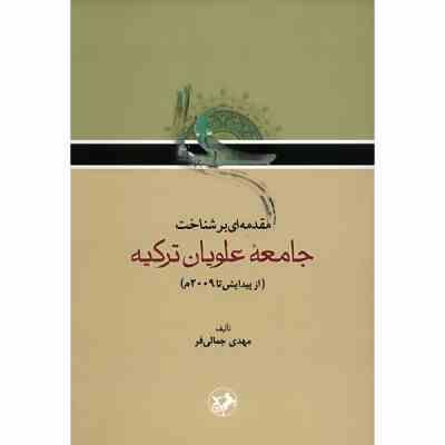 مقدمه ای بر شناخت جامعه علویان ترکیه (از پیدایش تا2009م)، (مهدی جمالی فر)
