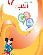 فلش کارت آلفابت (الفبای زبان انگلیسی)