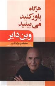 هرگاه باور کنید می بینید (وین دایر)