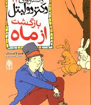 داستان های دکتردولیتل 1: بازگشت ازماه (هیو لافتینگ، محمد قصاع)