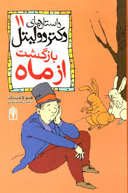 داستان های دکتردولیتل 1: بازگشت ازماه (هیو لافتینگ، محمد قصاع)