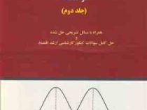 آمار احتمال و استنتاج آماری در اقتصاد جلد دوم همراه با مسائل تشریحی حل شده و حل کامل سوالات کنکور