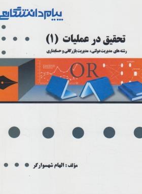 گنجینه طلایی تحقیق در عملیات 1 (رشته های مدیریت دولتی . مدیریت بازرگانی و حسابداری) (عادل آذر . الها