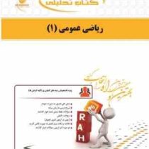 کتاب تحلیلی راه ریاضی عمومی 1 (جلیل واعظی . سید مجید موسوی.مهدی اصفهانی)