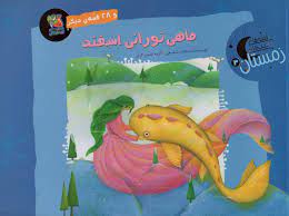 ماهی نورانی اسفند